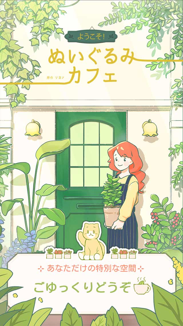 ようこそ！ぬいぐるみカフェのスクリーンショット_1