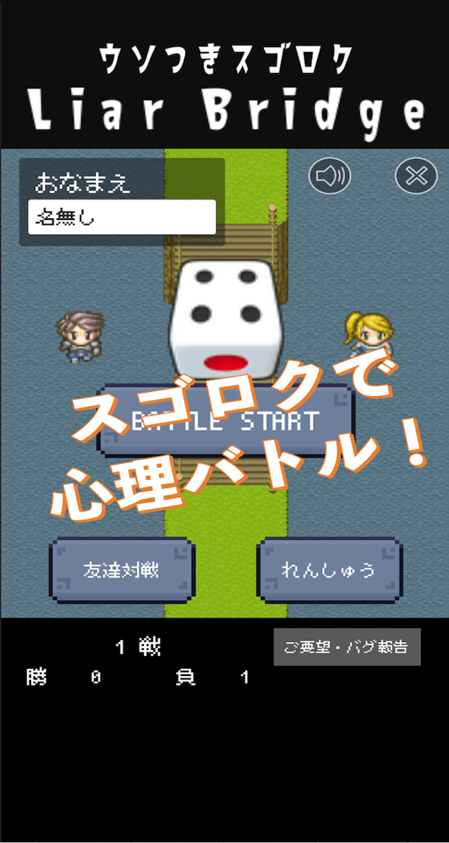 ウソつきスゴロク　Liar Bridgeのスクリーンショット_1
