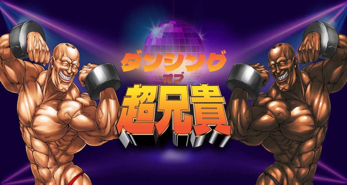 ダンシング・オブ・超兄貴のスクリーンショット_1