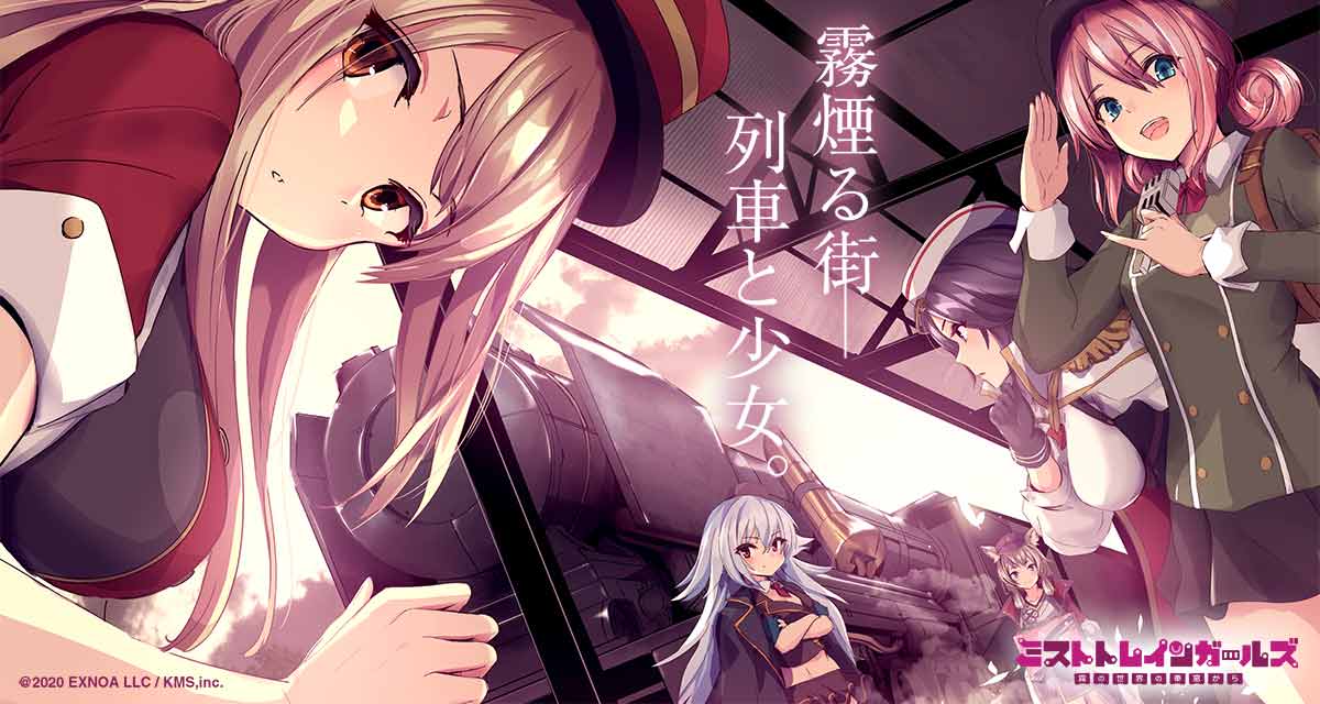 ミストトレインガールズ～霧の世界の車窓から～のスクリーンショット_1