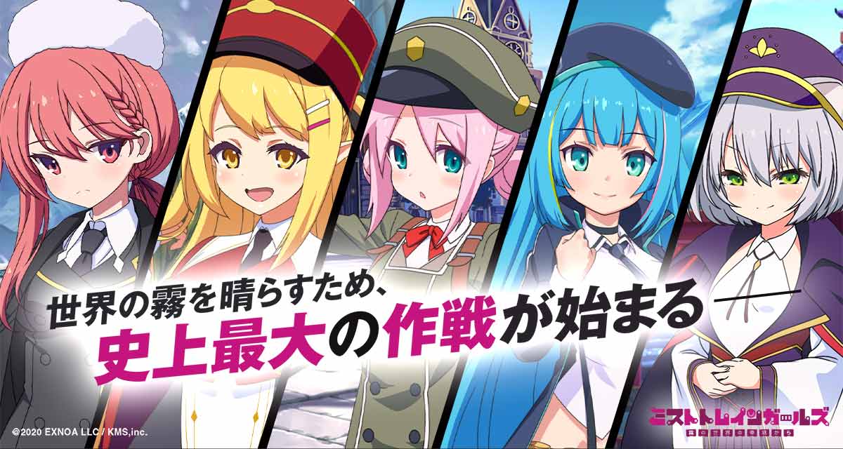 ミストトレインガールズ～霧の世界の車窓から～の配信日とゲーム