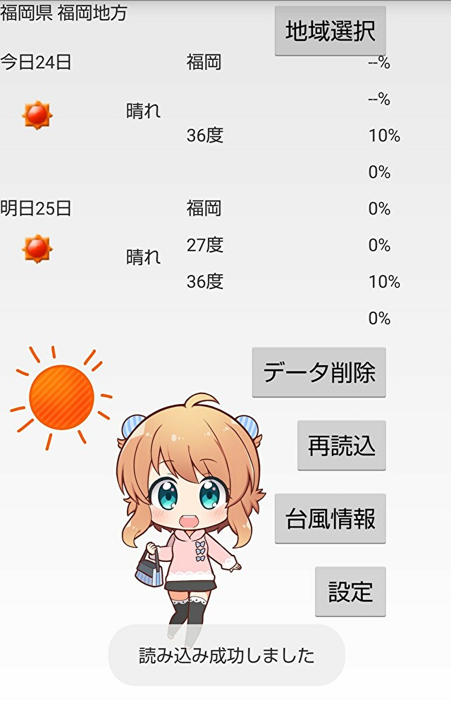 爆速お天気娘のスクリーンショット_1