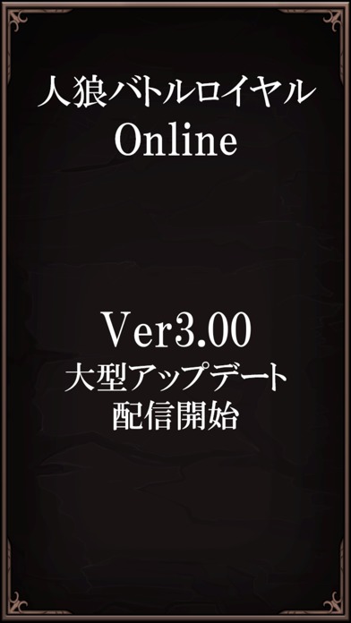 人狼バトルロイヤル Online DXのスクリーンショット_1
