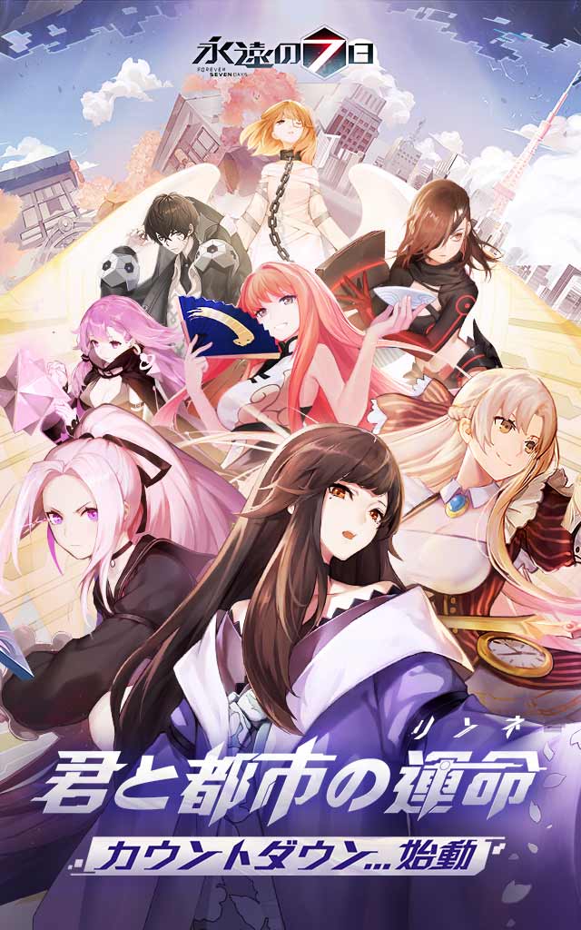 永遠の7日-終わりなき始まりのスクリーンショット_1