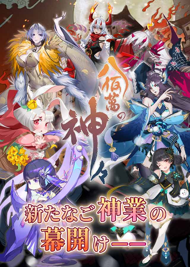 八百万の神々のスクリーンショット_1