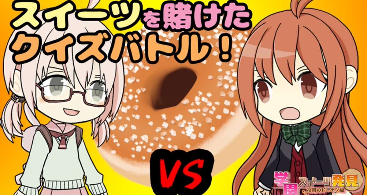 【クイズ】学園スイーツ発見～双目（ざらめ）のドーナツ編～【世界の「2」の2択クイズ】のスクリーンショット_1