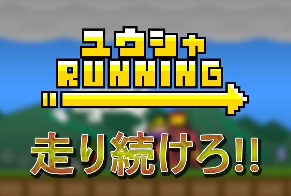 ユウシャRUNNINGのスクリーンショット_3