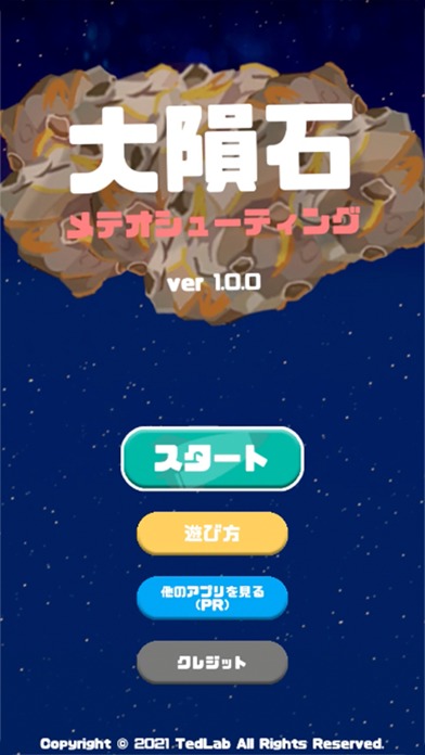 大隕石 - メテオシューティングのスクリーンショット_3