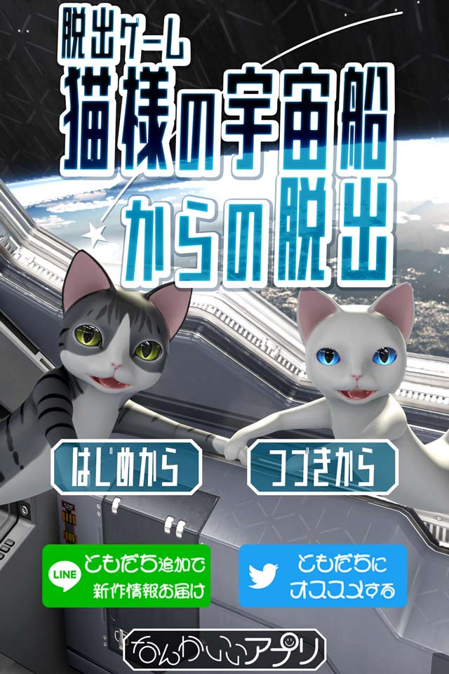 脱出ゲーム　猫様の宇宙船からの脱出のスクリーンショット_1