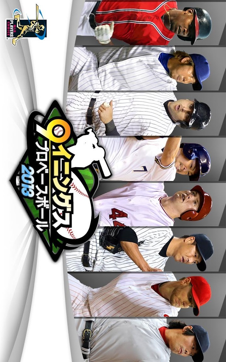 9イニングス:2013プロベースボールのスクリーンショット_1