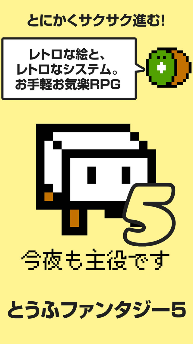 とうふファンタジー5のスクリーンショット_4