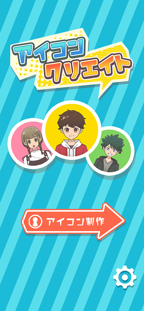 アイコンクリエイターのスクリーンショット_1