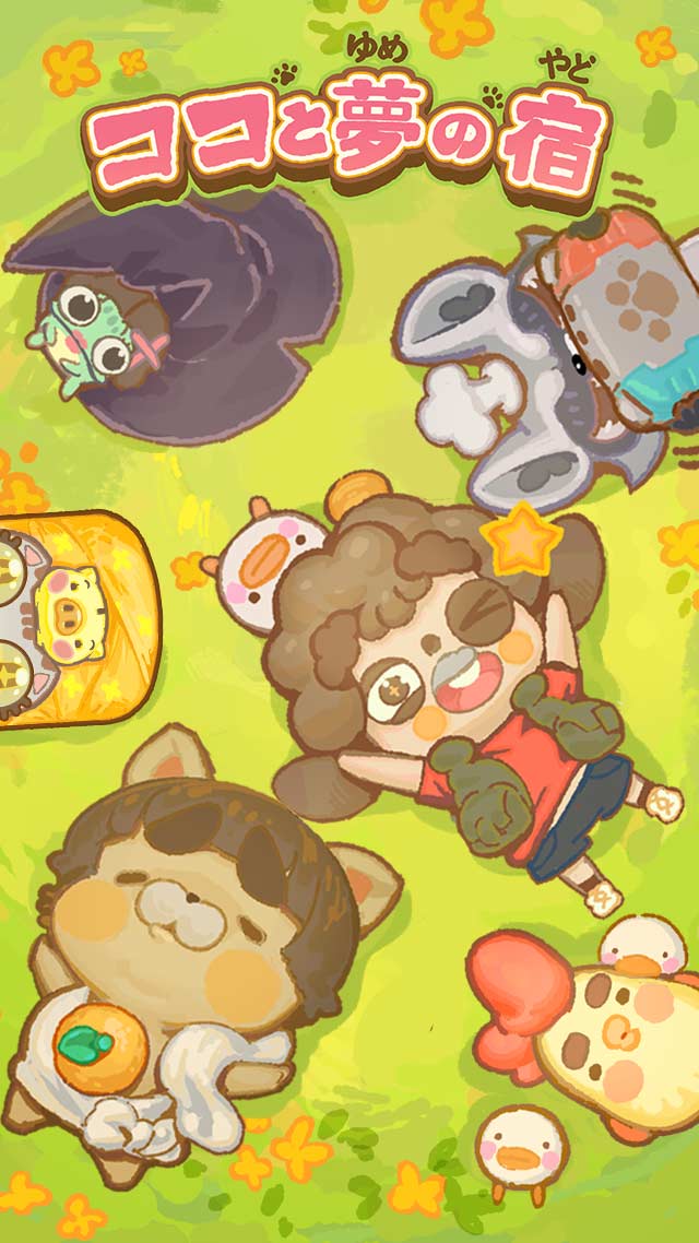 ココと夢の宿のスクリーンショット_1