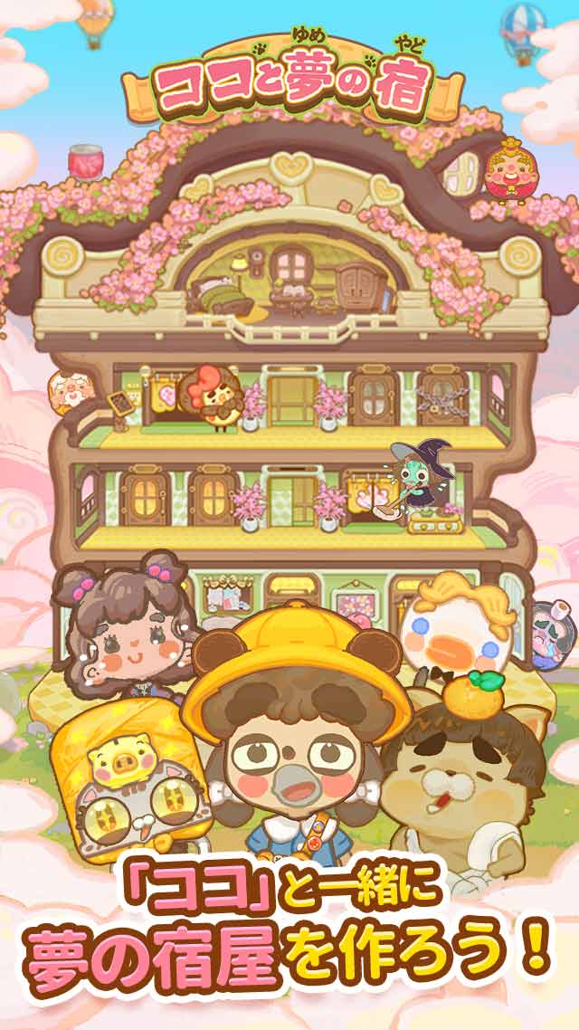 ココと夢の宿のスクリーンショット_2
