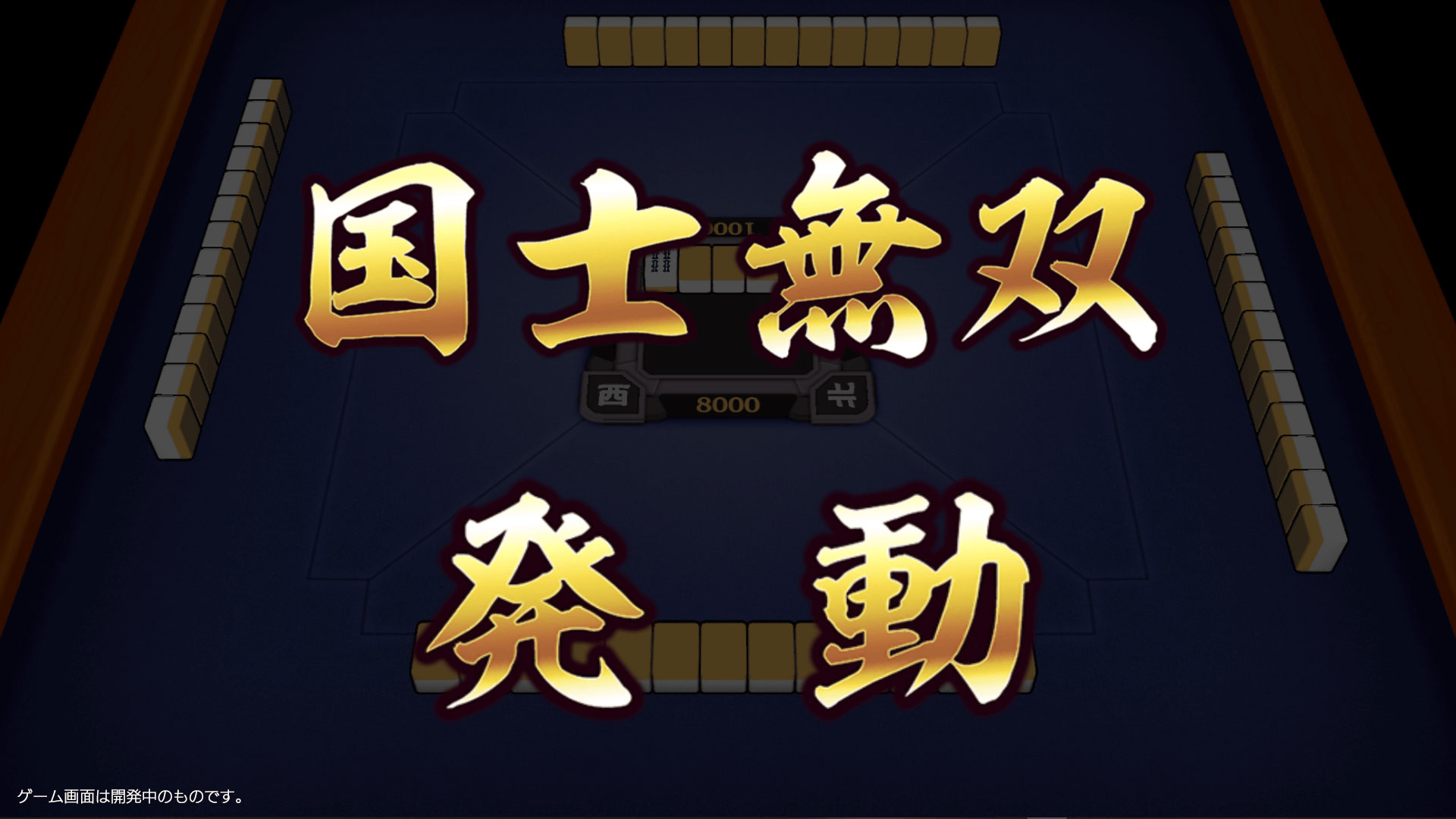 一局麻雀のスクリーンショット_4