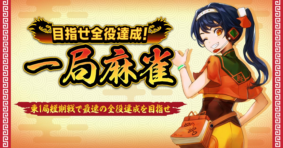 一局麻雀のスクリーンショット_1