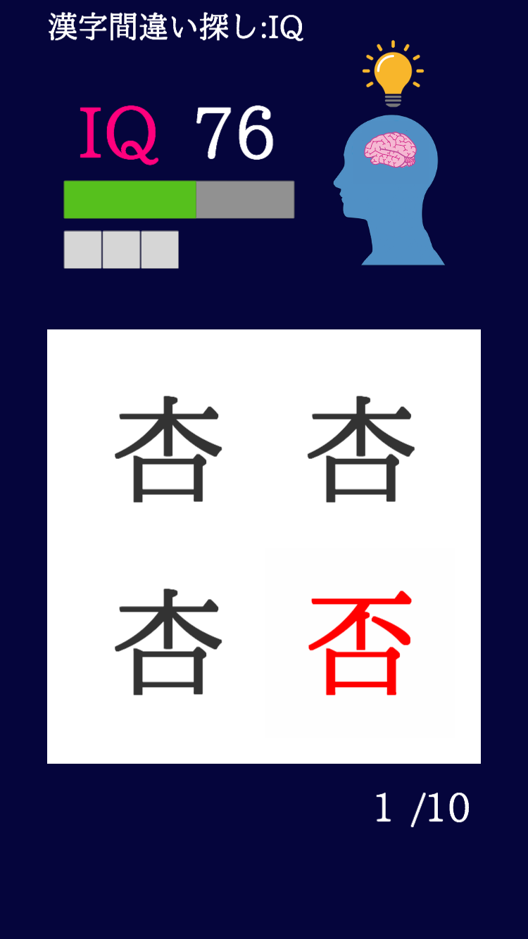 漢字間違い探し-IQ-のスクリーンショット_3