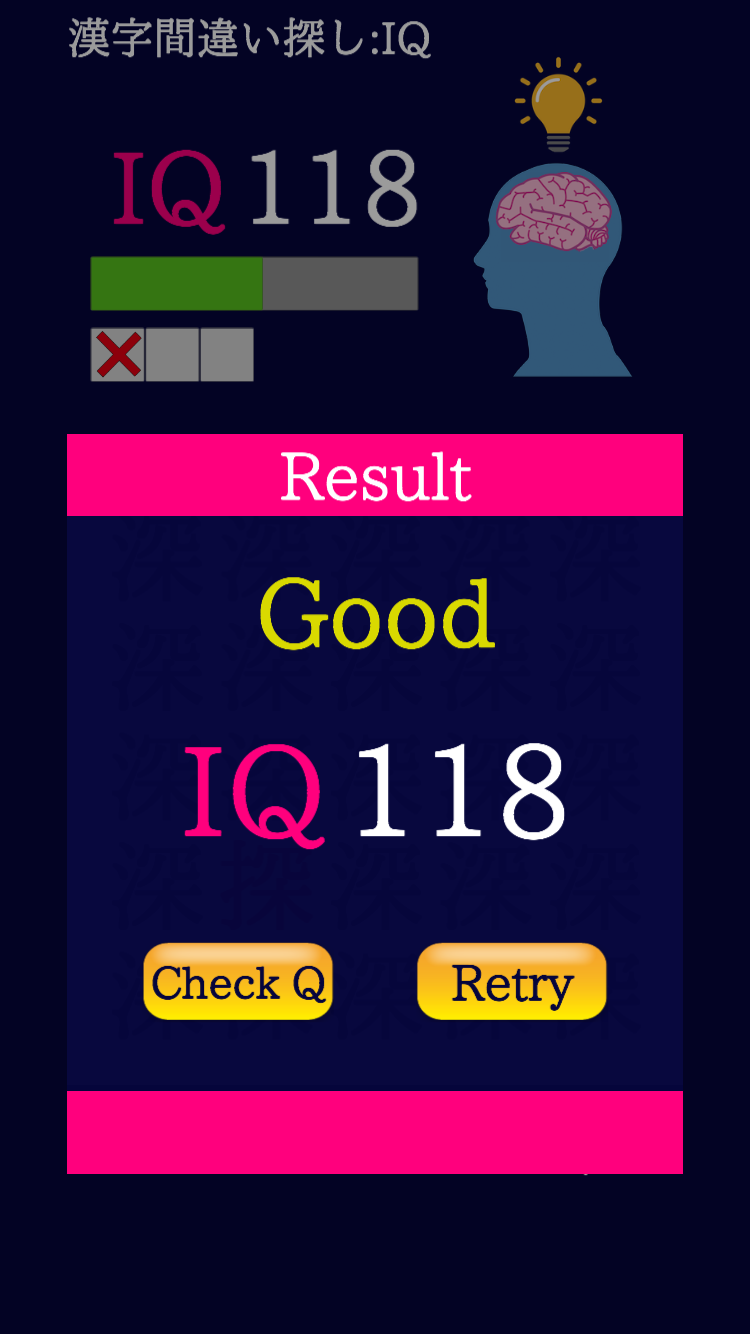 漢字間違い探し-IQ-のスクリーンショット_5