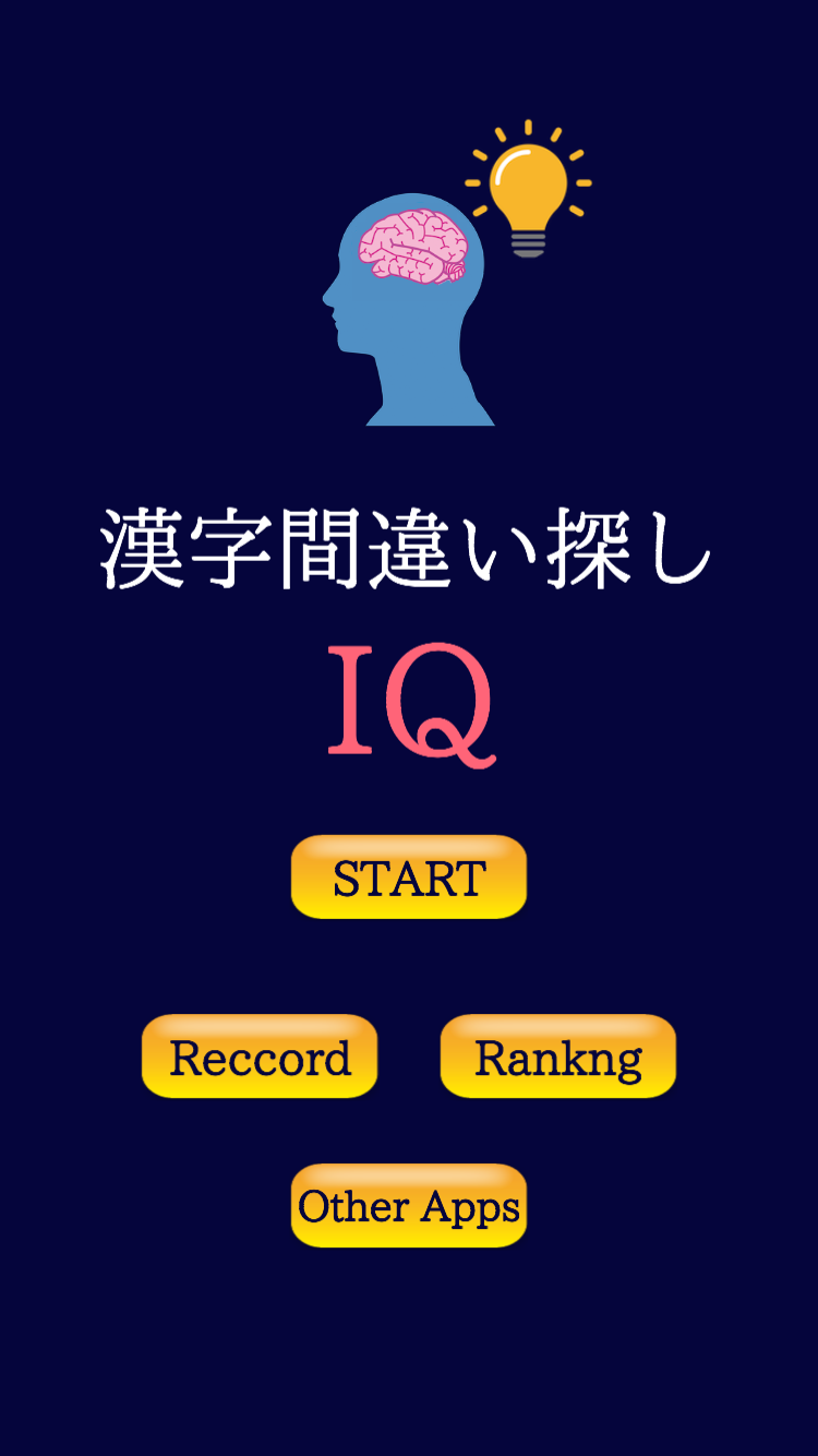 漢字間違い探し Iq のゲームアプリ情報 予約トップ10
