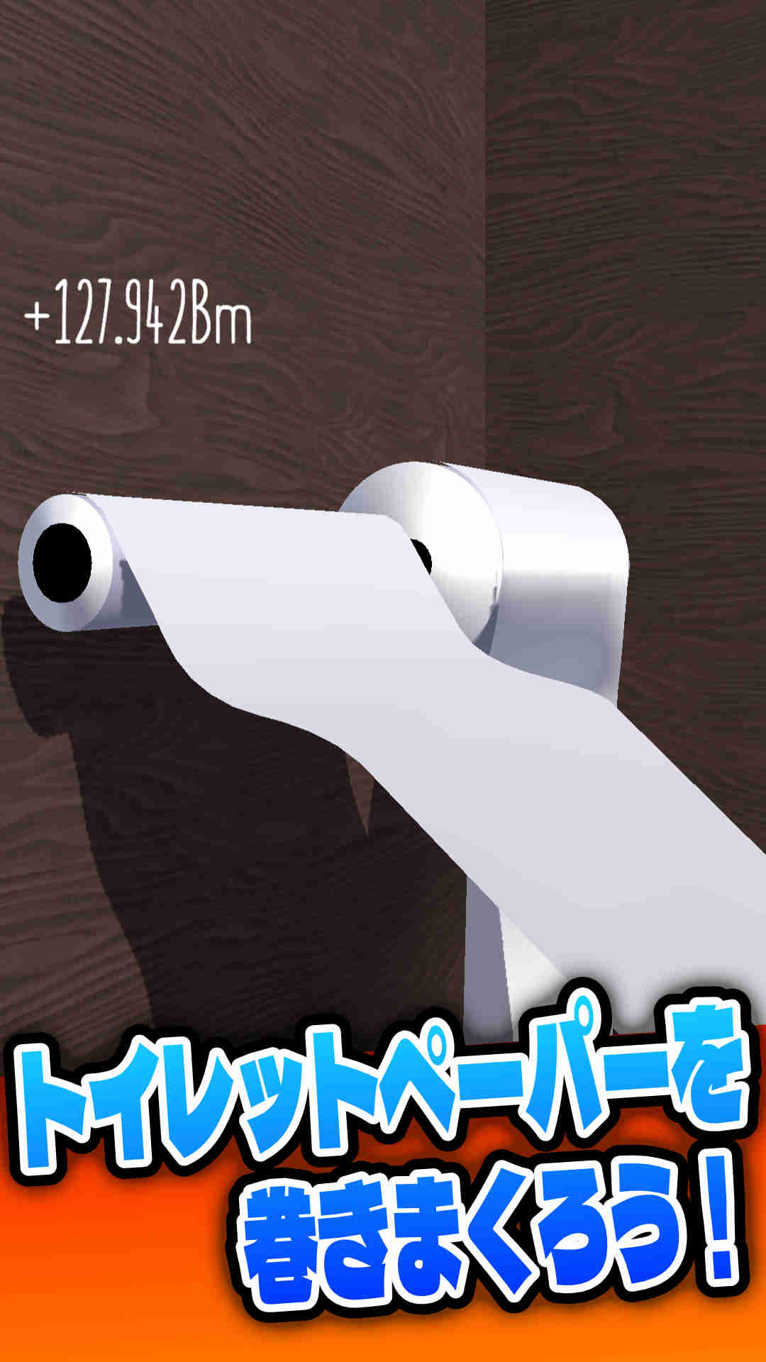 トイレットペーパーのゲーム 無限に巻ける爽快暇つぶしゲームのスクリーンショット_1