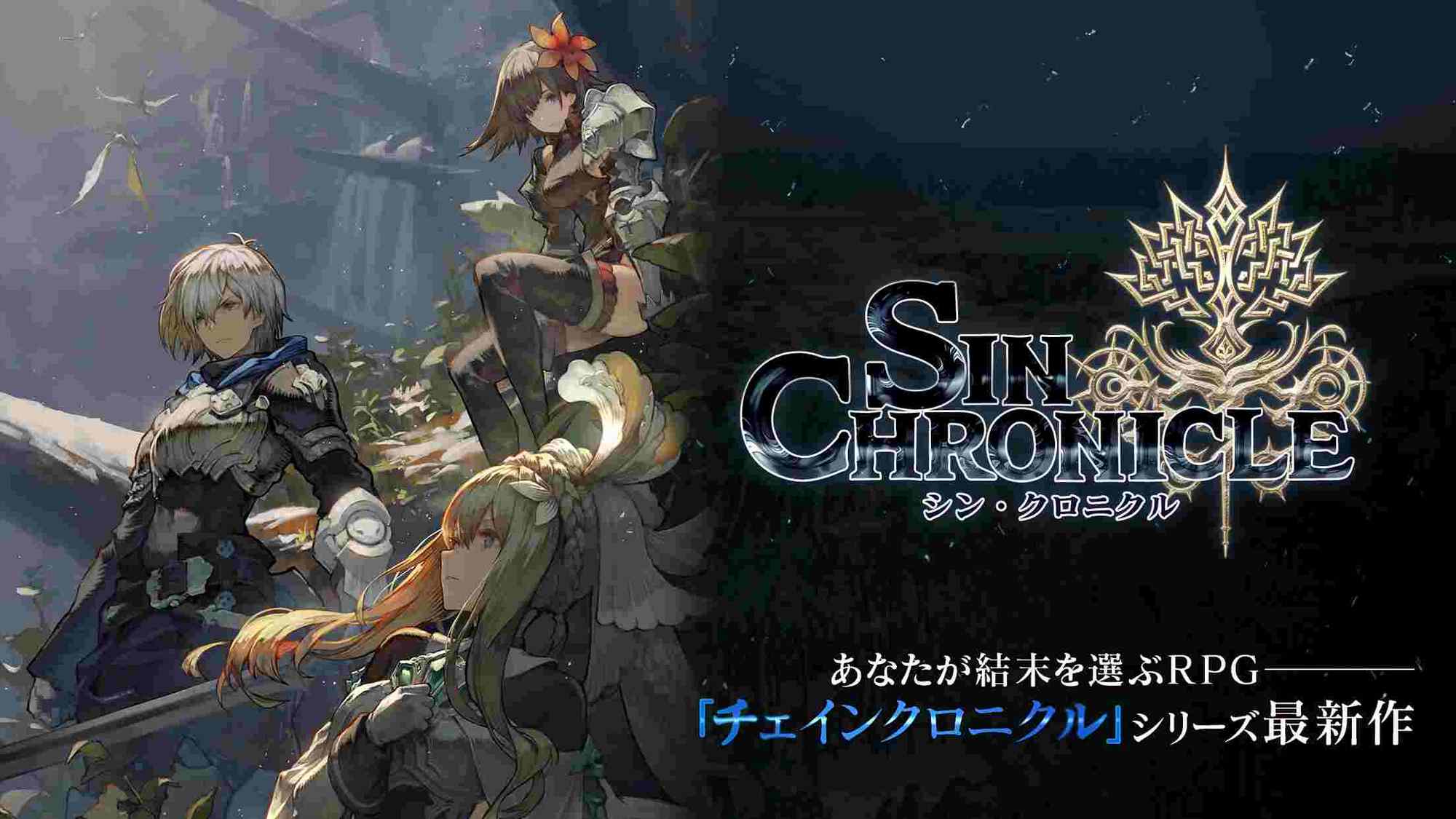 シン・クロニクルのスクリーンショット_1