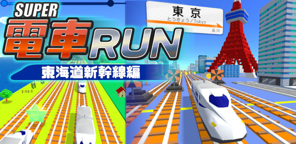 SUPER電車RUN -東海道新幹線編-のスクリーンショット_1