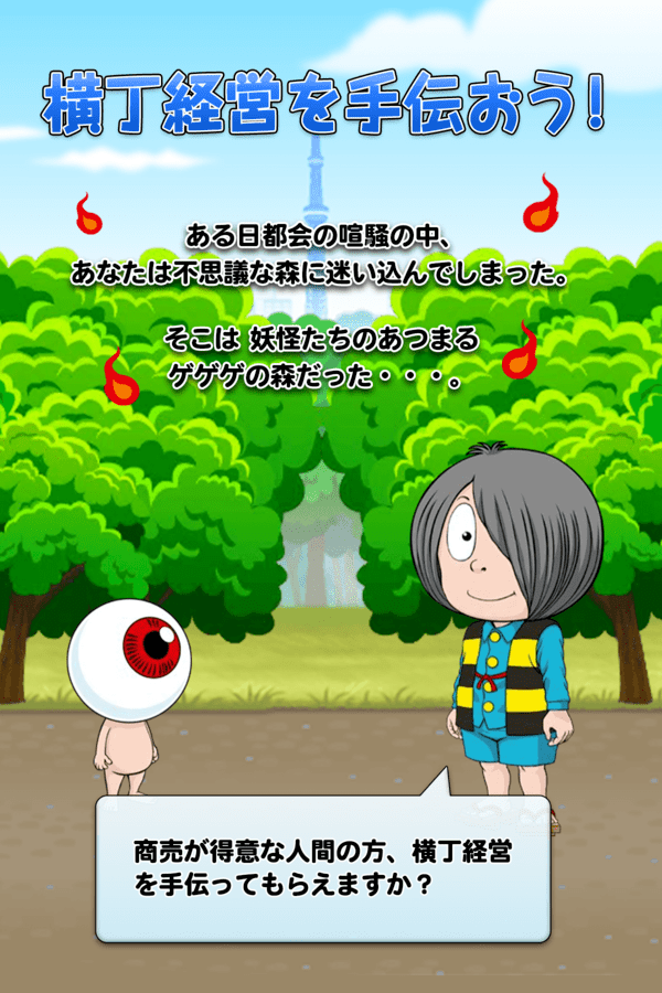 ゲゲゲの鬼太郎 妖怪横丁のスクリーンショット_1