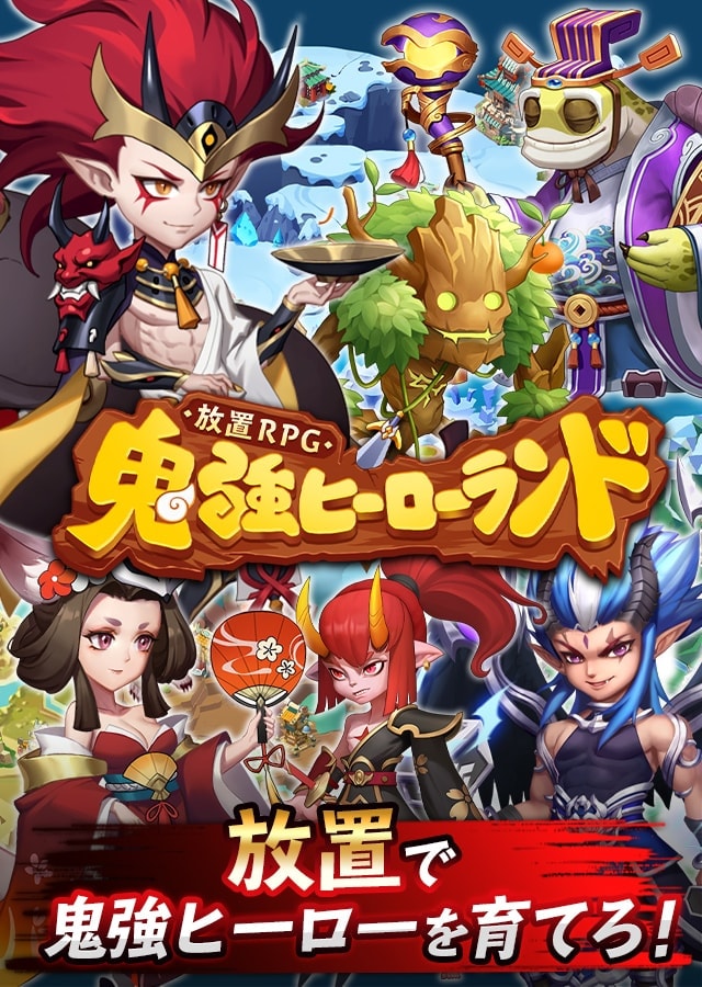 放置RPG 鬼強ヒーローランドのスクリーンショット_1