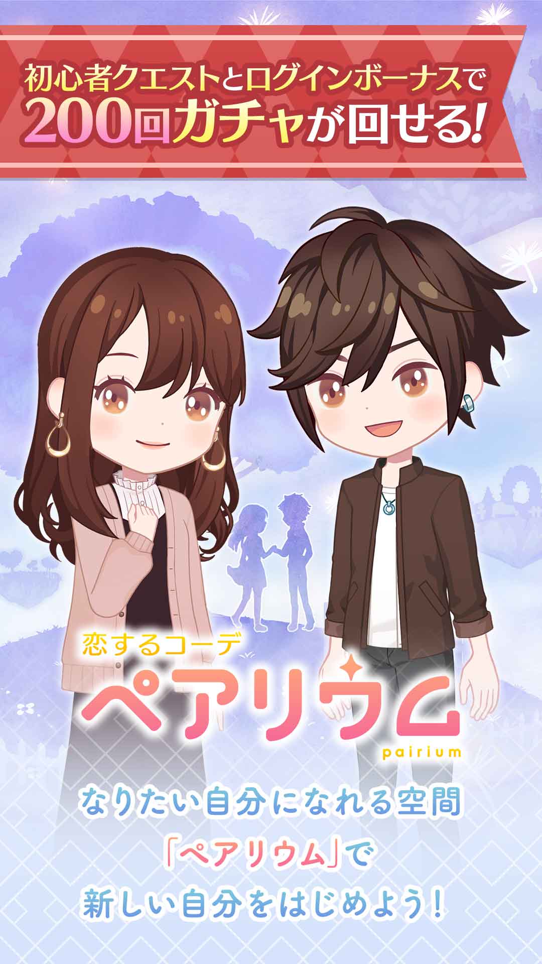 恋するコーデ ペアリウムのスクリーンショット_1