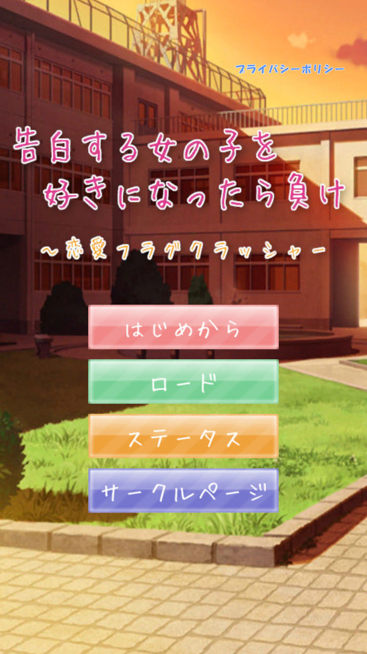 告白する女の子を好きになったら負け　～恋愛フラグクラッシャーのスクリーンショット_4