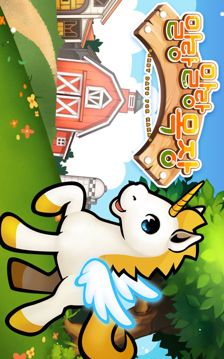 말랑말랑 목장 for Kakaoのスクリーンショット_1
