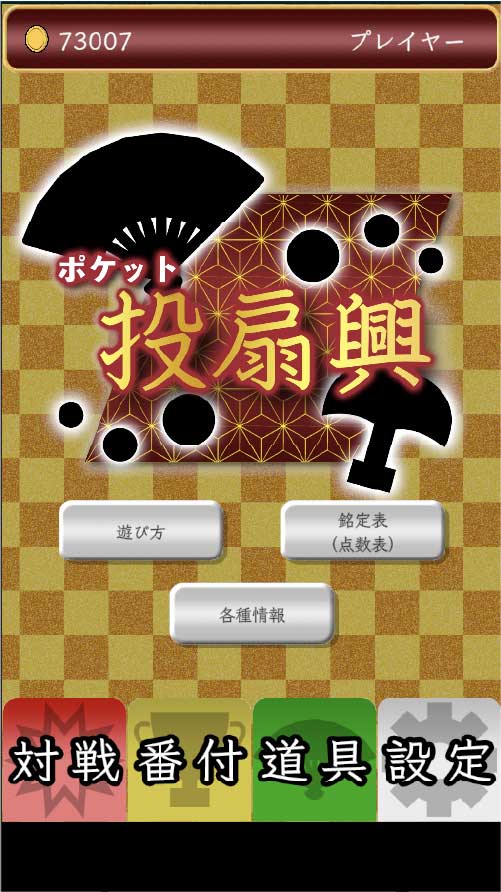ポケット投扇興のスクリーンショット_1