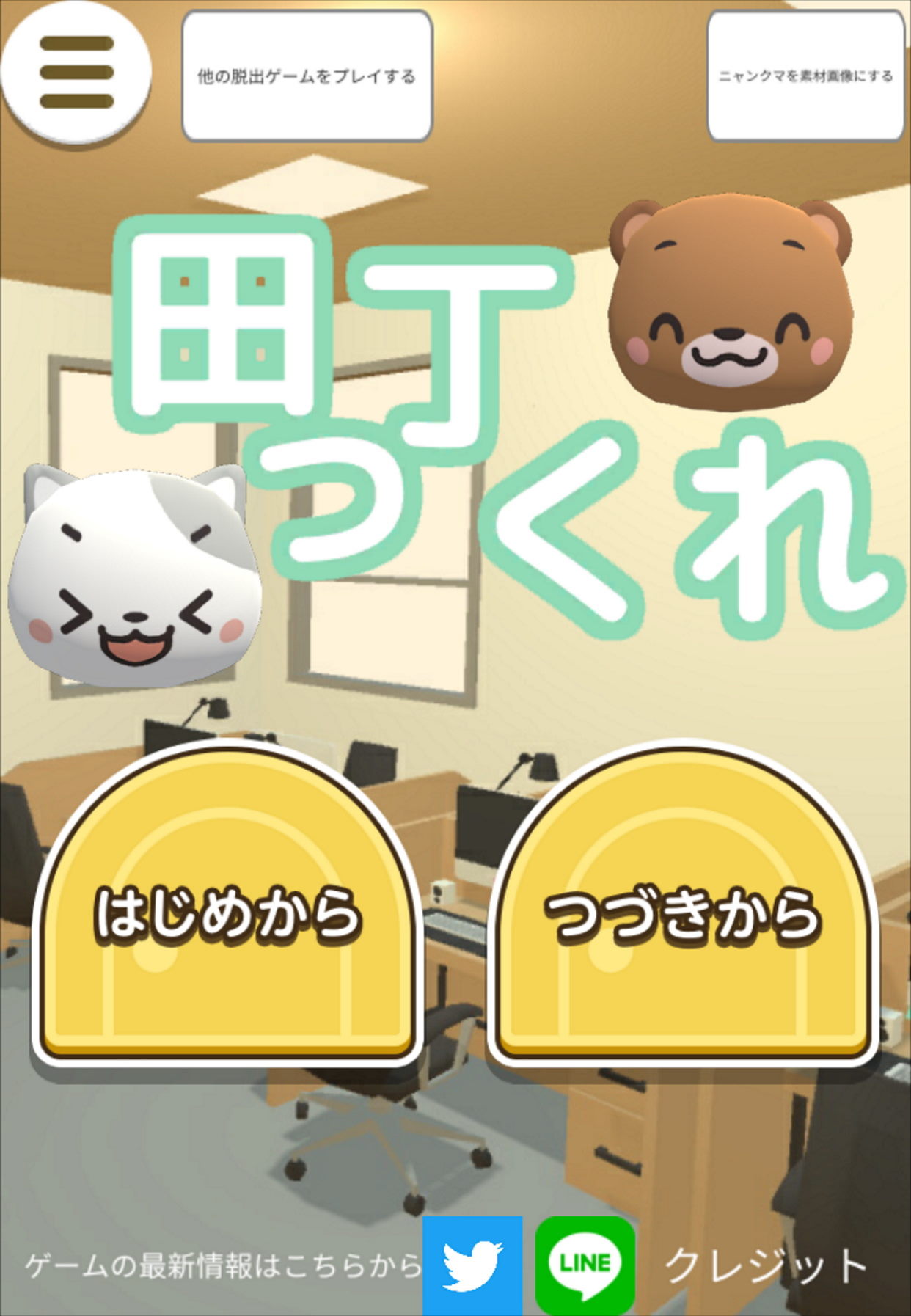 町作り脱出ゲーム　まっちくれのスクリーンショット_1