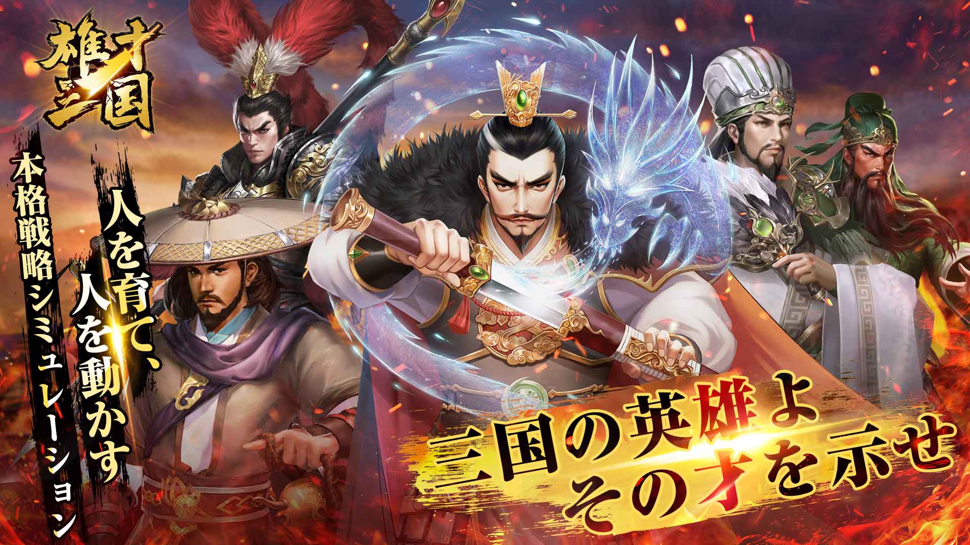 雄才三国~雄才で争う激動の天下~のスクリーンショット_1