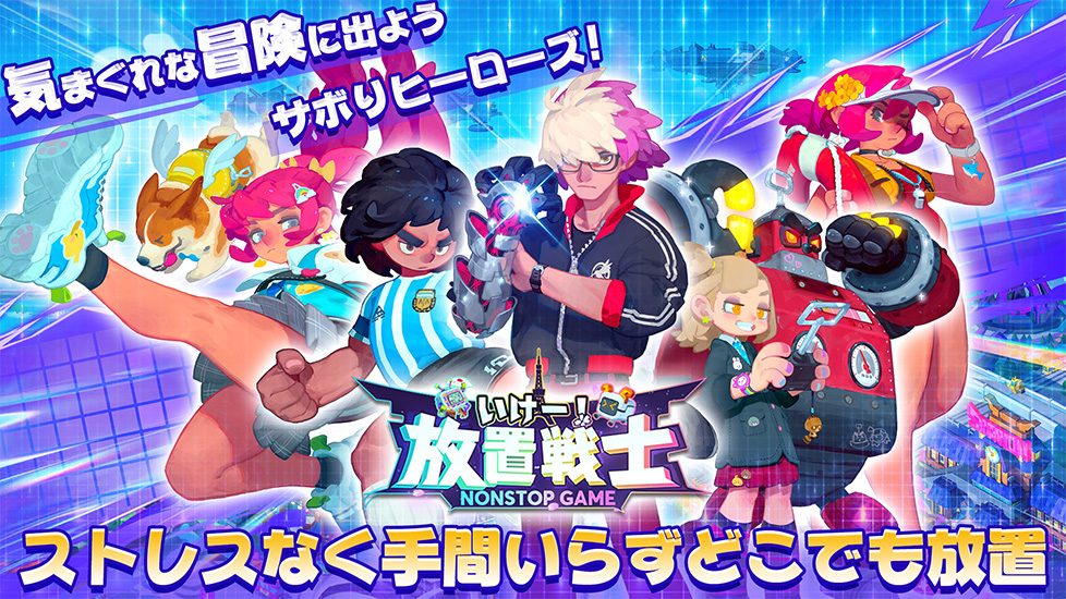 いけー！放置戦士のスクリーンショット_1