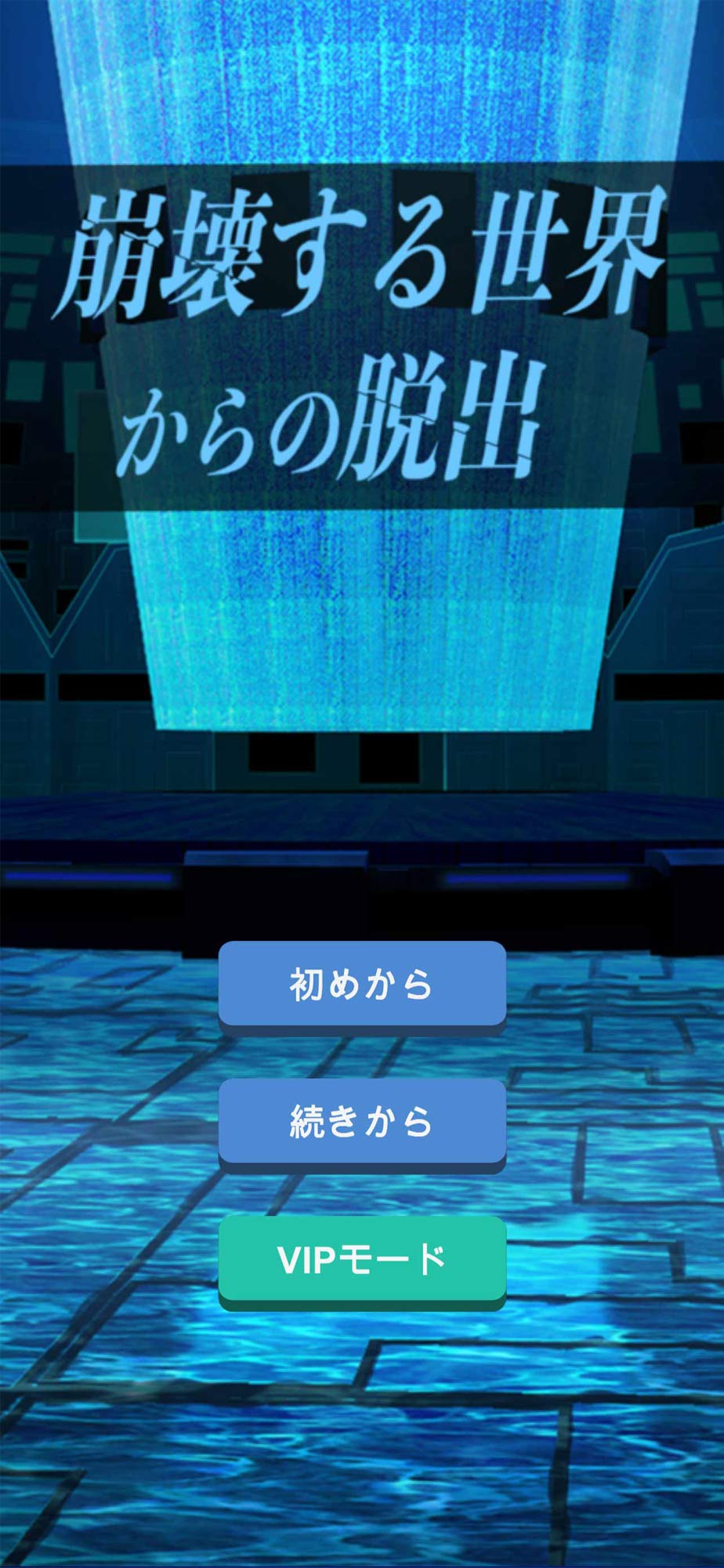 謎解き脱出ゲーム 崩壊する世界からの脱出のスクリーンショット_1