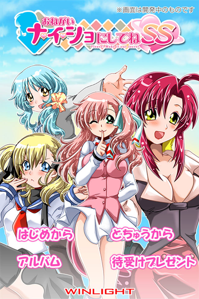 おねがいナイショにしてねＳＳのスクリーンショット_1