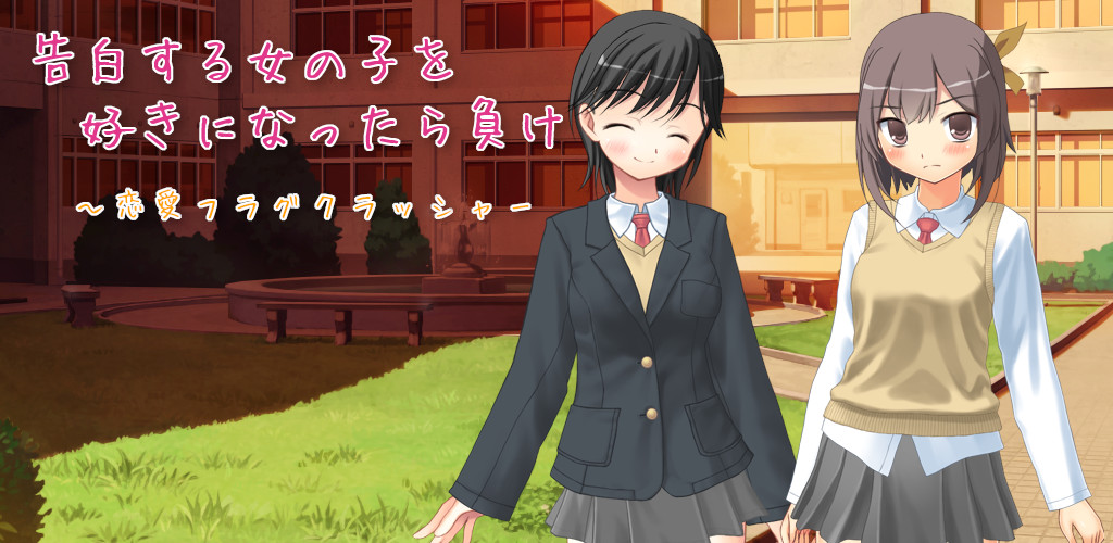 告白する女の子を好きになったら負け　～恋愛フラグクラッシャーのスクリーンショット_4