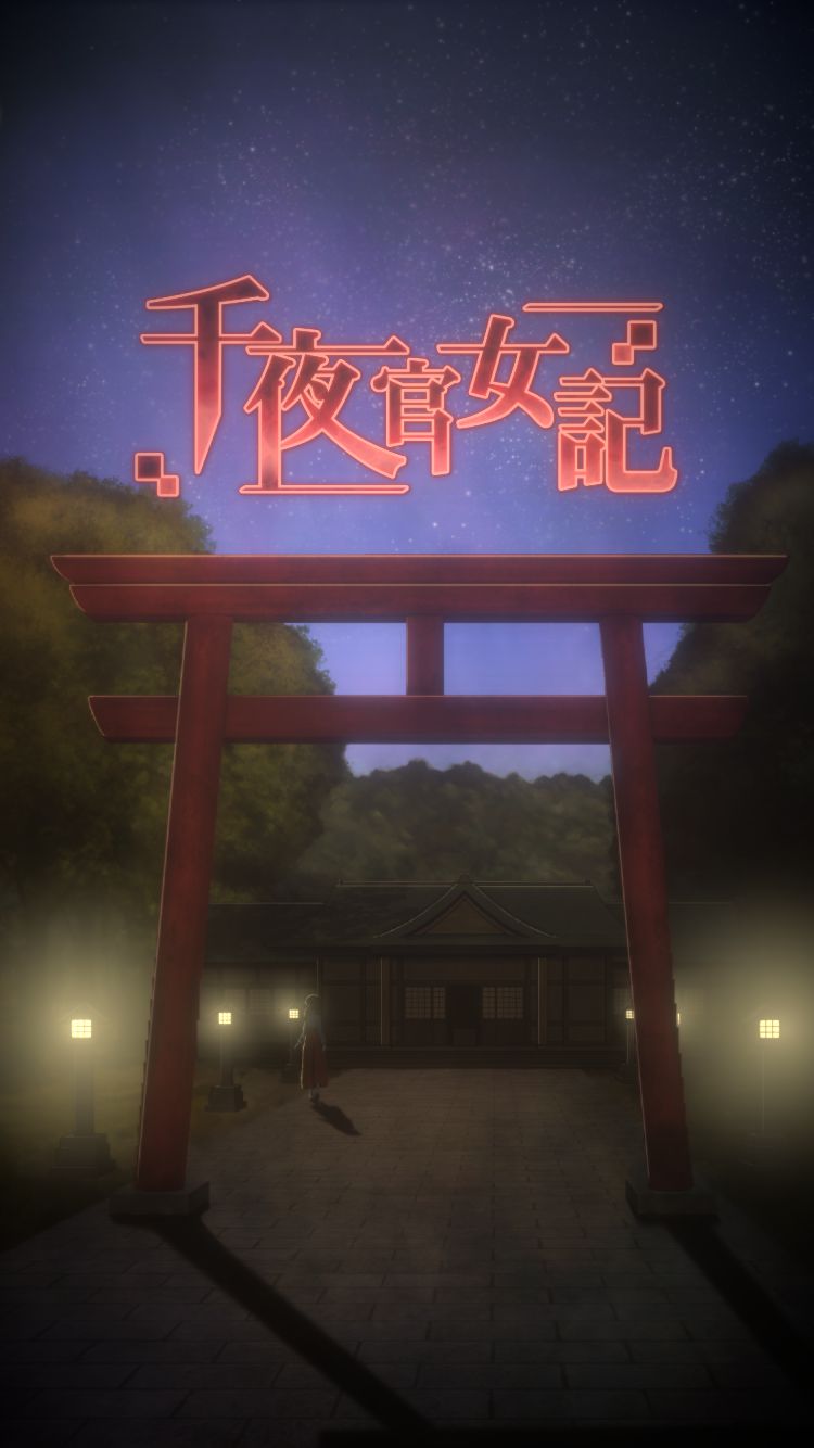 千夜官女記　脱出ノベルADVのスクリーンショット_4