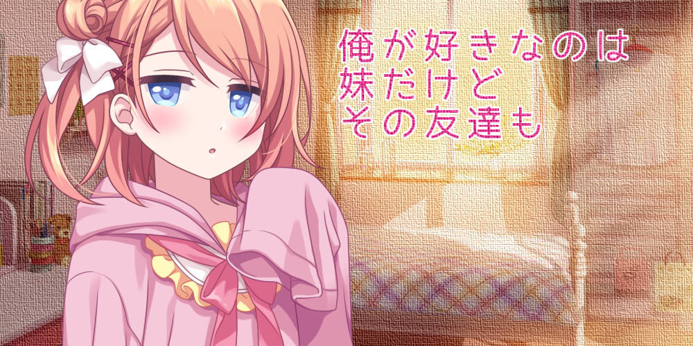 俺が好きなのは妹だけどその友達ものスクリーンショット_1