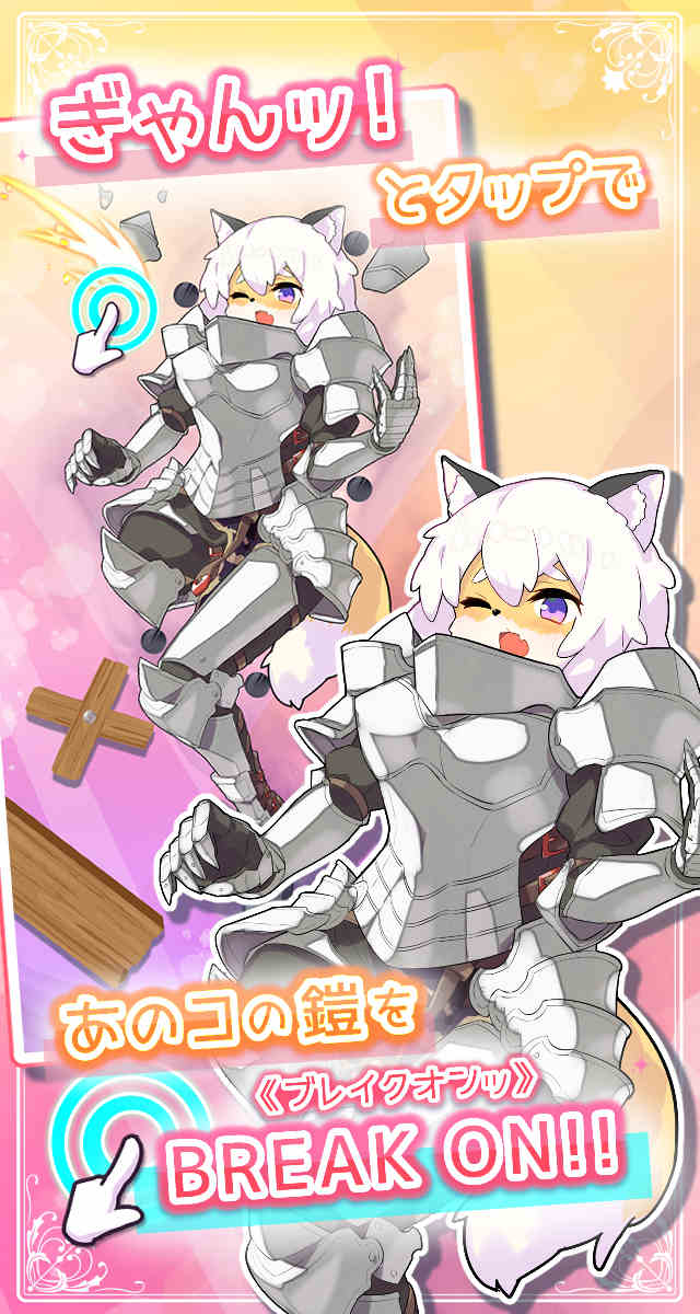 けも騎士ぶれいく！のスクリーンショット_2