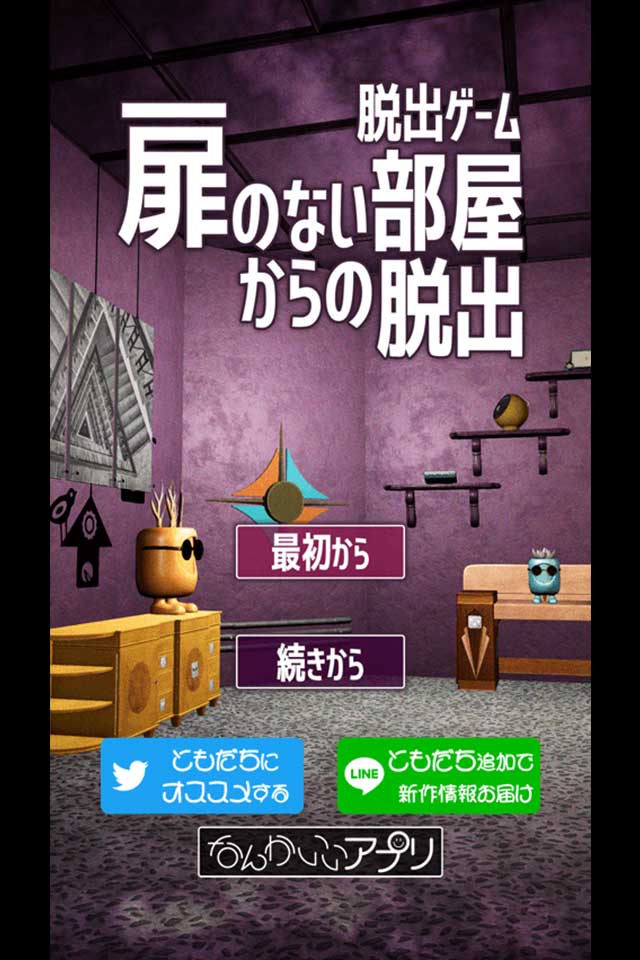 脱出ゲーム　扉のない部屋からの脱出のスクリーンショット_1