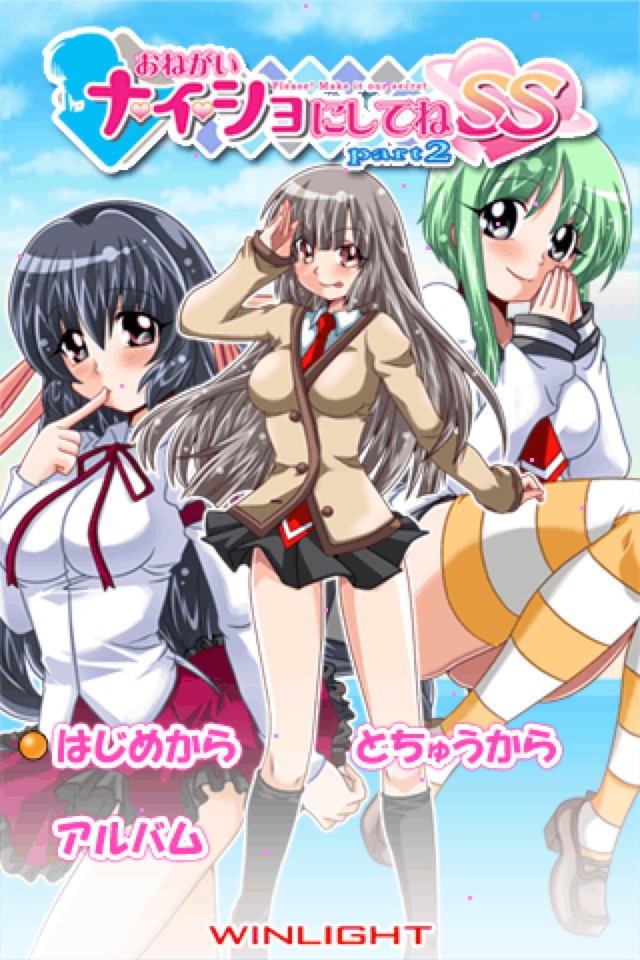 おねがいナイショにしてねＳＳ２のスクリーンショット_1