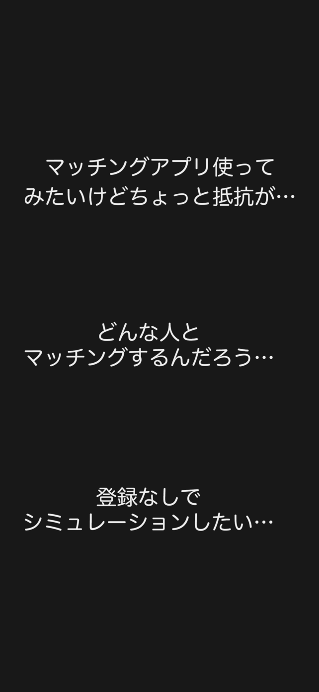 マッチングシミュレーターのスクリーンショット_1