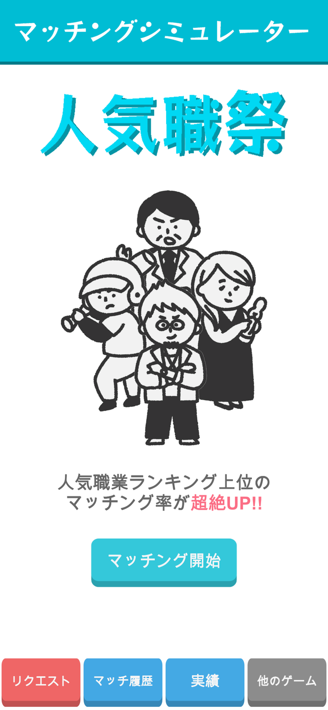 マッチングシミュレーターのスクリーンショット_2