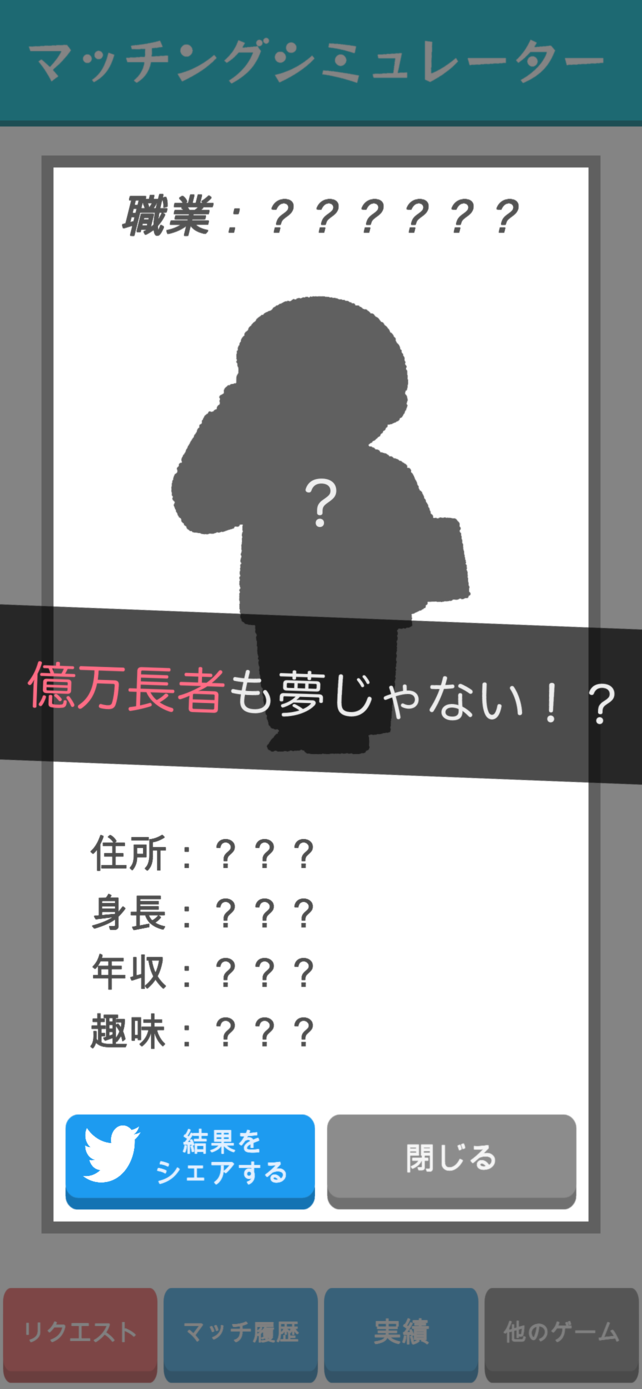マッチングシミュレーターのスクリーンショット_3