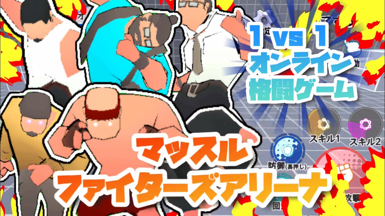 格闘ゲーム マッスルファイターズアリーナのスクリーンショット_1