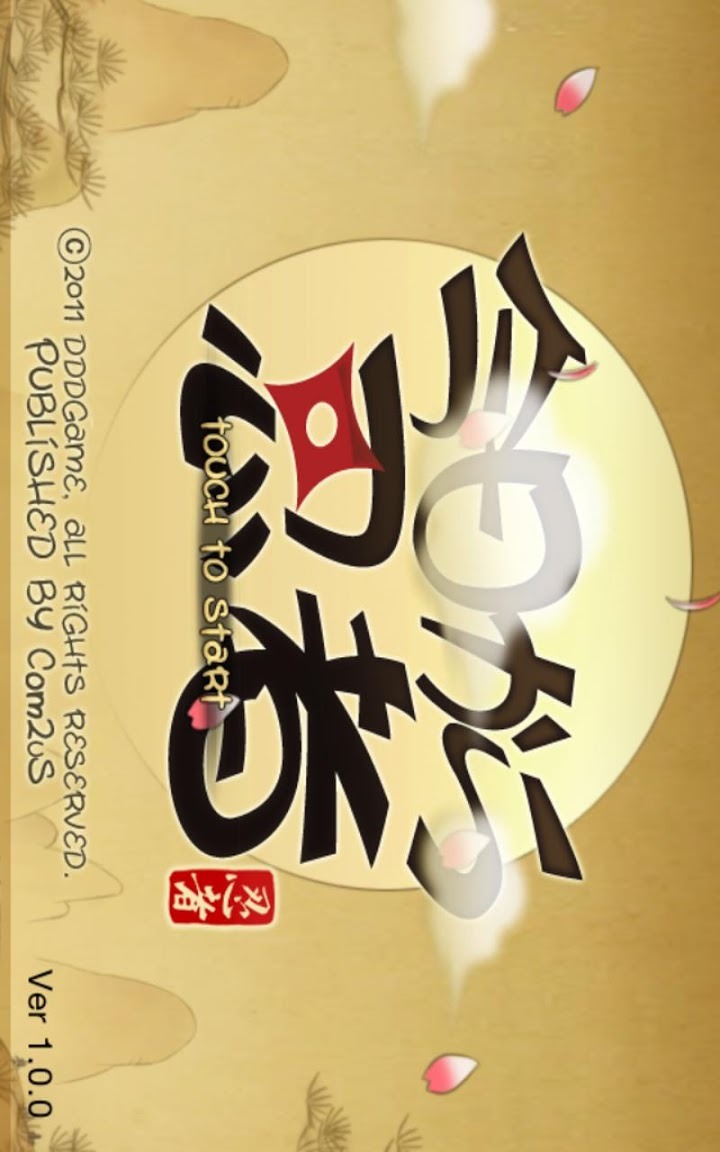 今日から忍者のスクリーンショット_1