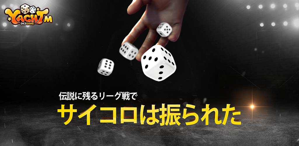 ヤッツィーのスクリーンショット_1