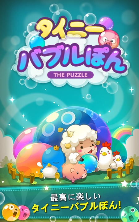 タイニーバブルぽんのスクリーンショット_1